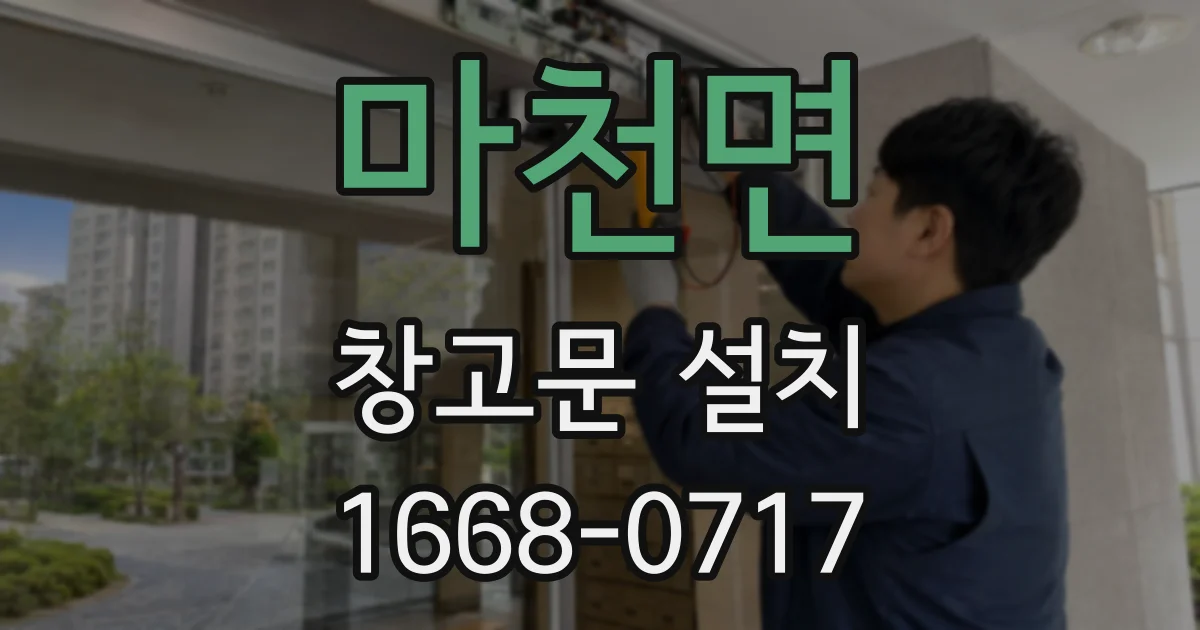 마천면 창고문 설치