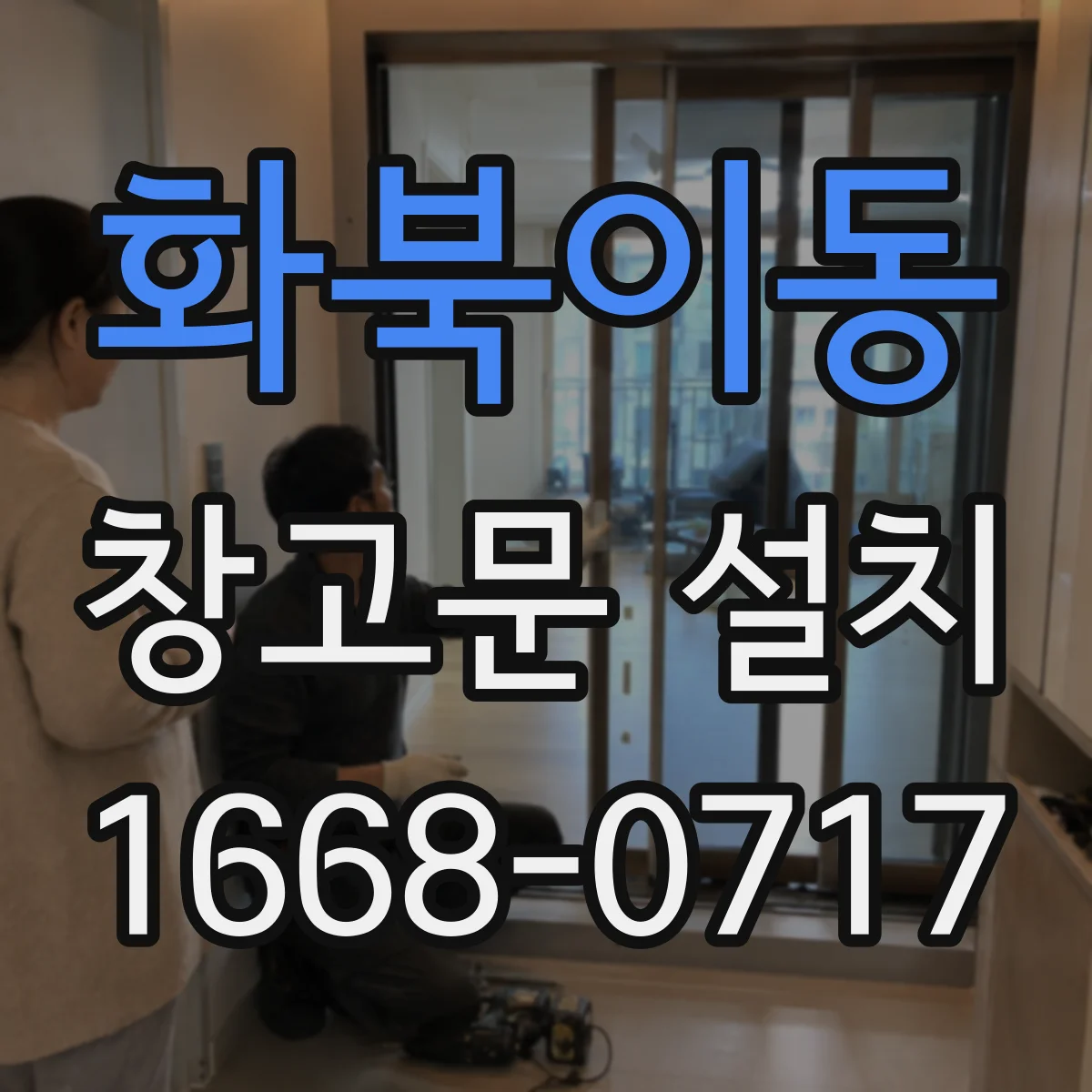 화북이동 창고문 설치