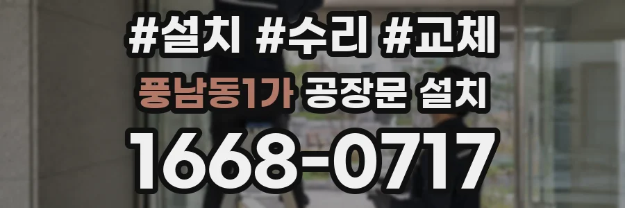 풍남동1가 공장문 설치