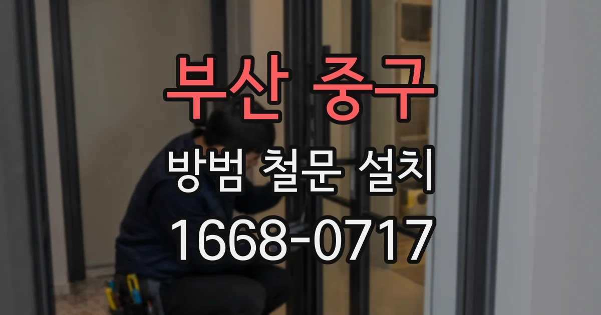 부산 중구 방범 철문 설치