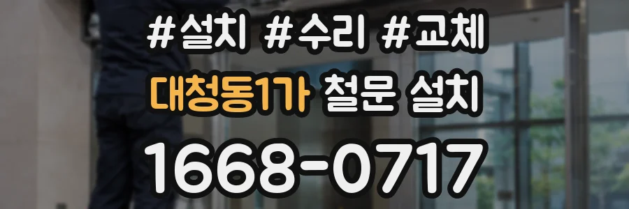 대청동1가 철문 설치