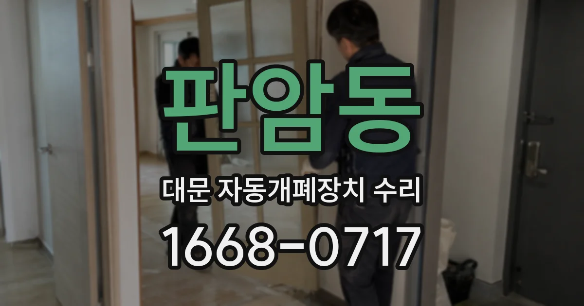 판암동 대문 자동개폐장치 수리