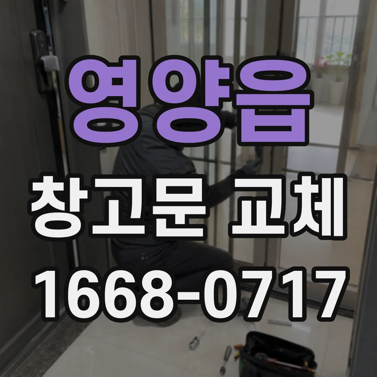 영양읍 창고문 교체