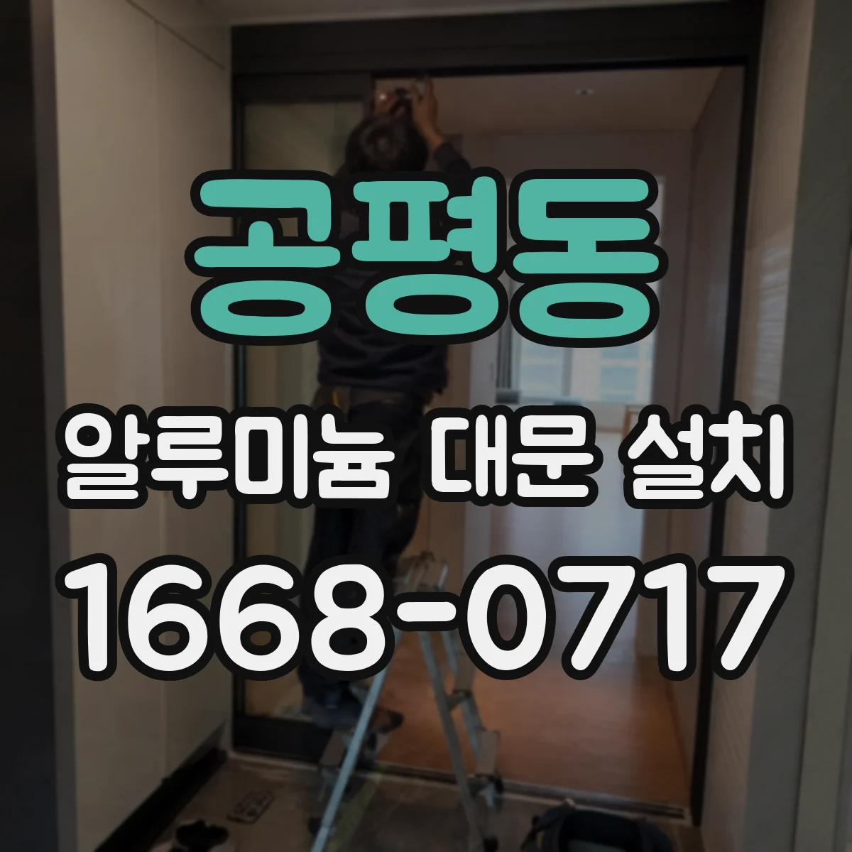 공평동 알루미늄 대문 설치
