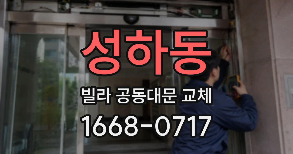 성하동 빌라 공동대문 교체