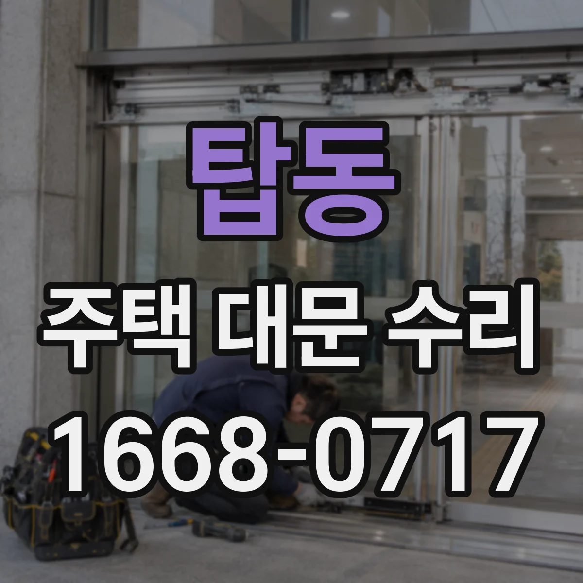 탑동 주택 대문 수리