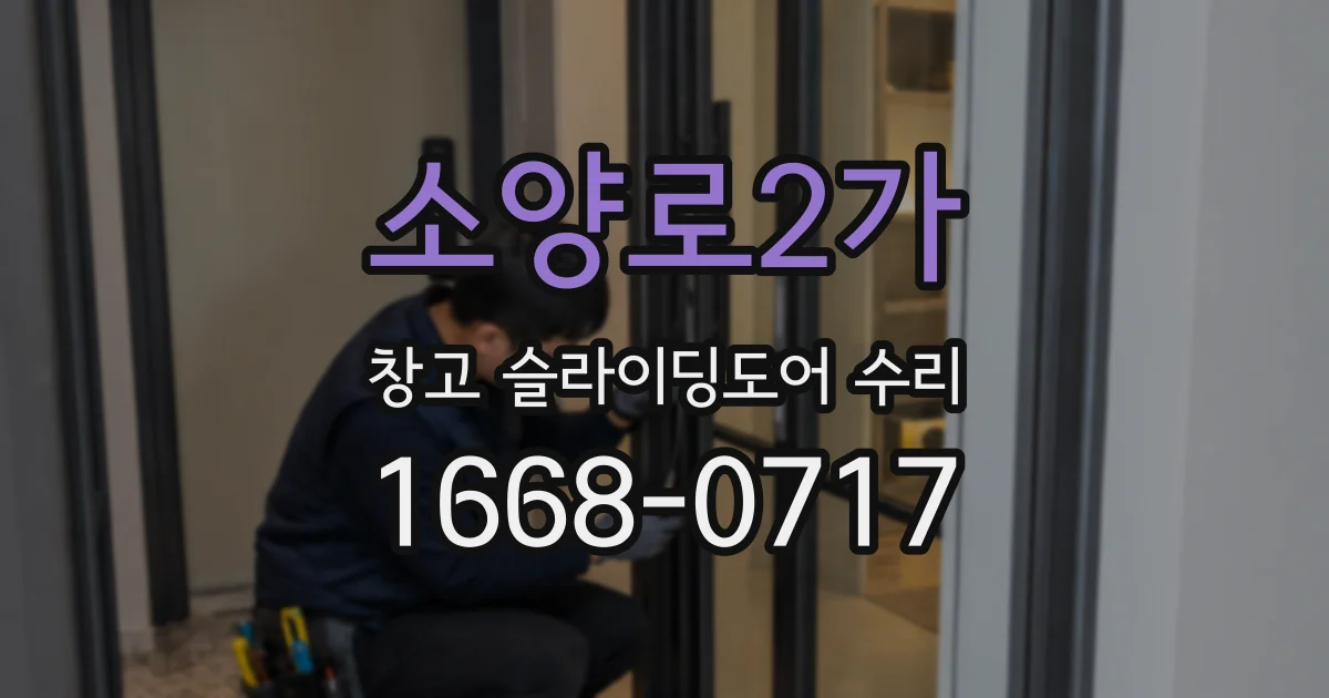 소양로2가 창고 슬라이딩도어 수리