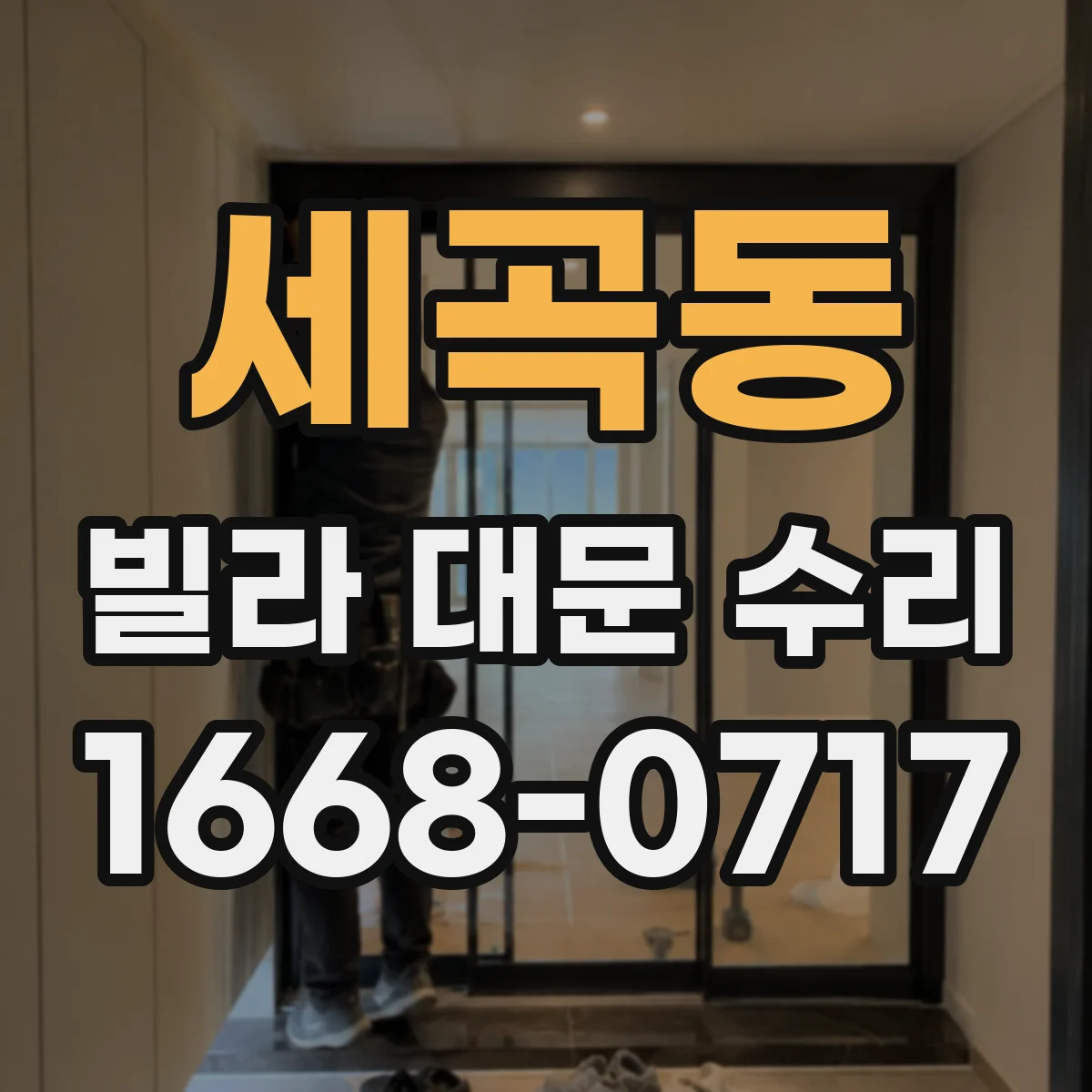 세곡동 빌라 대문 수리