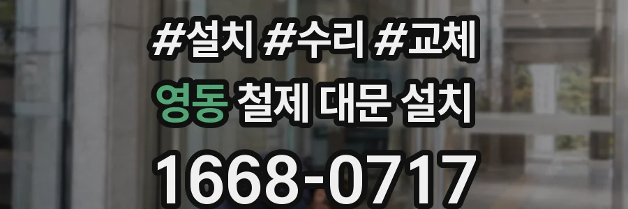 영동 철제 대문 설치