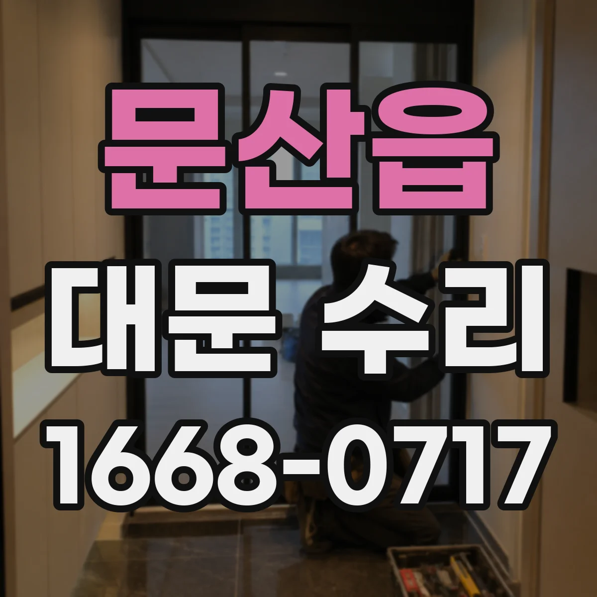 문산읍 대문 수리