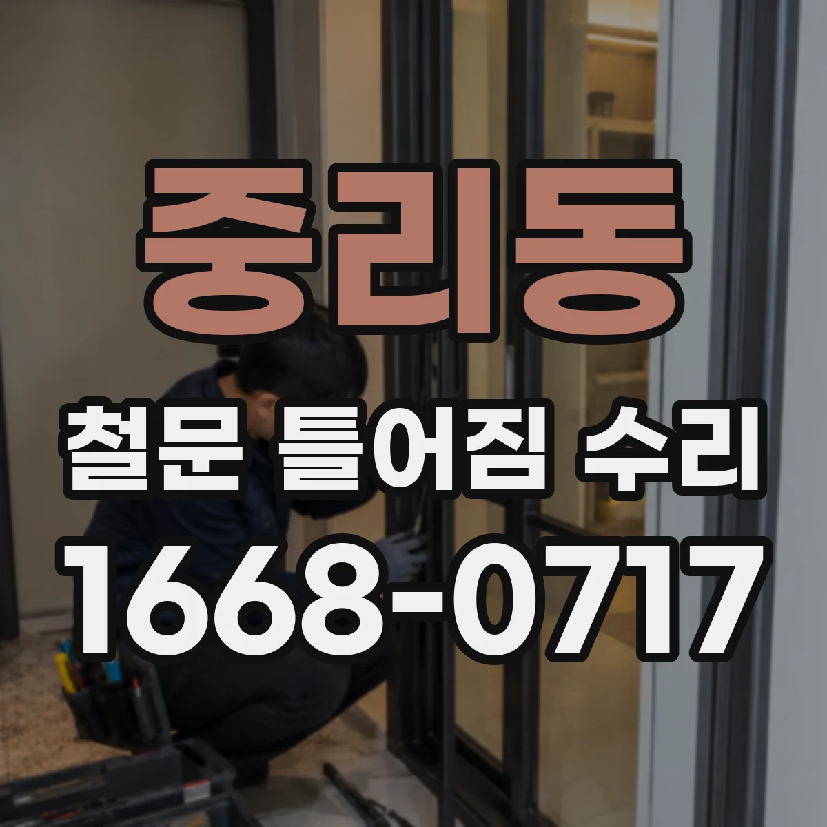 중리동 철문 틀어짐 수리