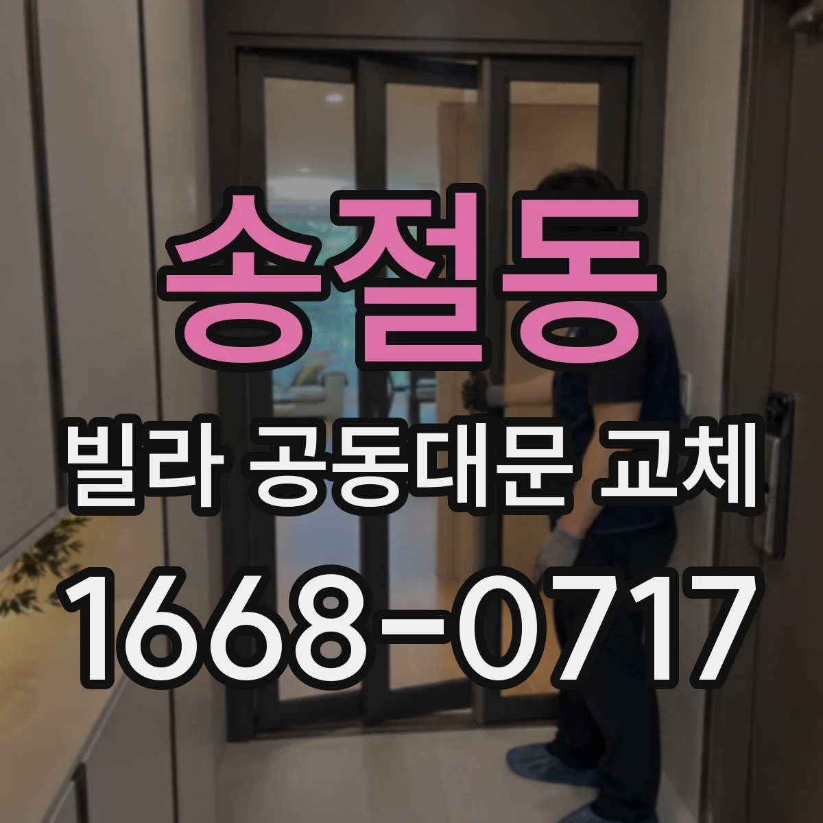 송절동 빌라 공동대문 교체