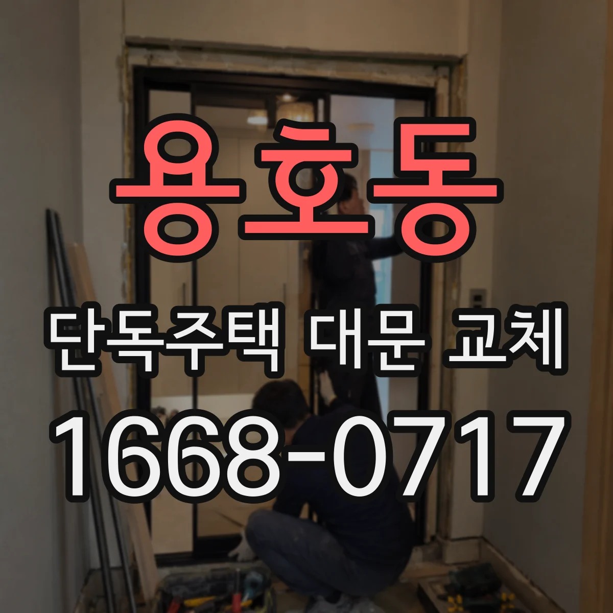 용호동 단독주택 대문 교체