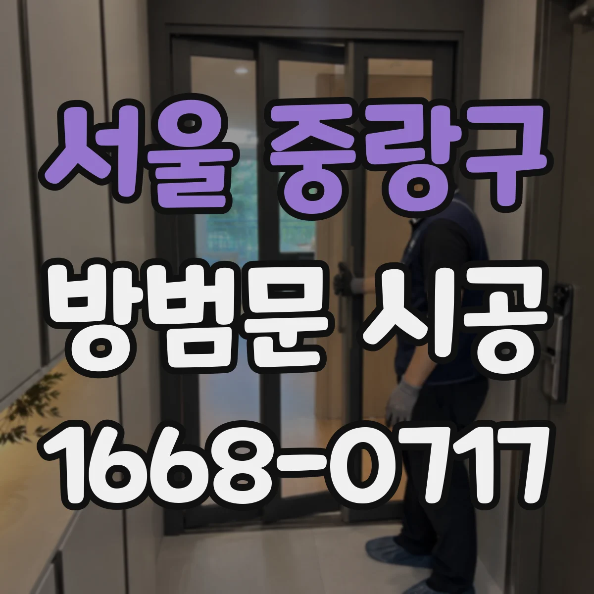 서울 중랑구 방범문 시공
