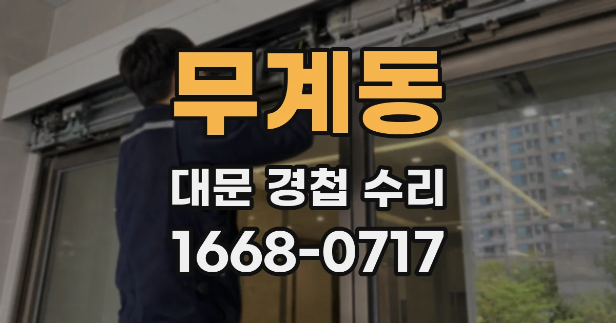 무계동 대문 경첩 수리