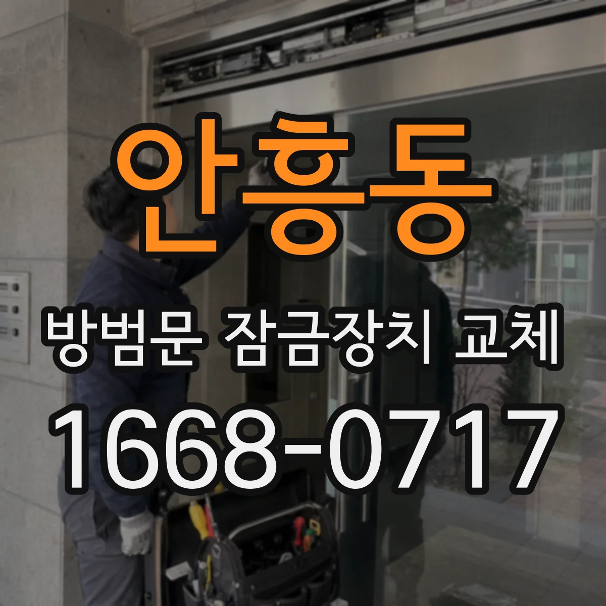 안흥동 방범문 잠금장치 교체