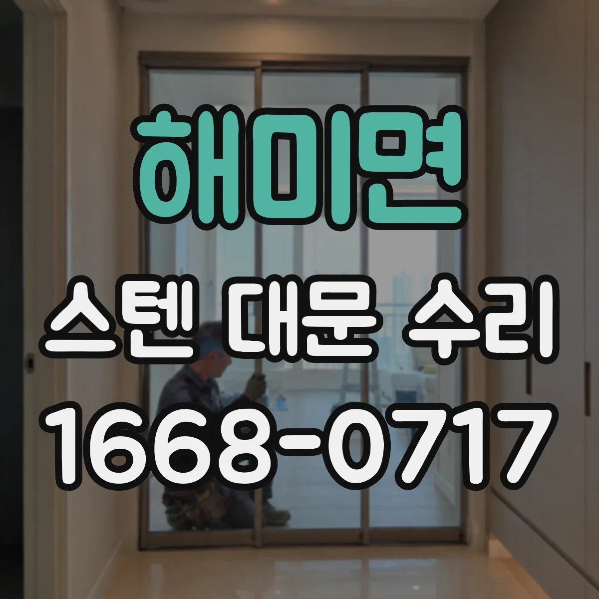 해미면 스텐 대문 수리