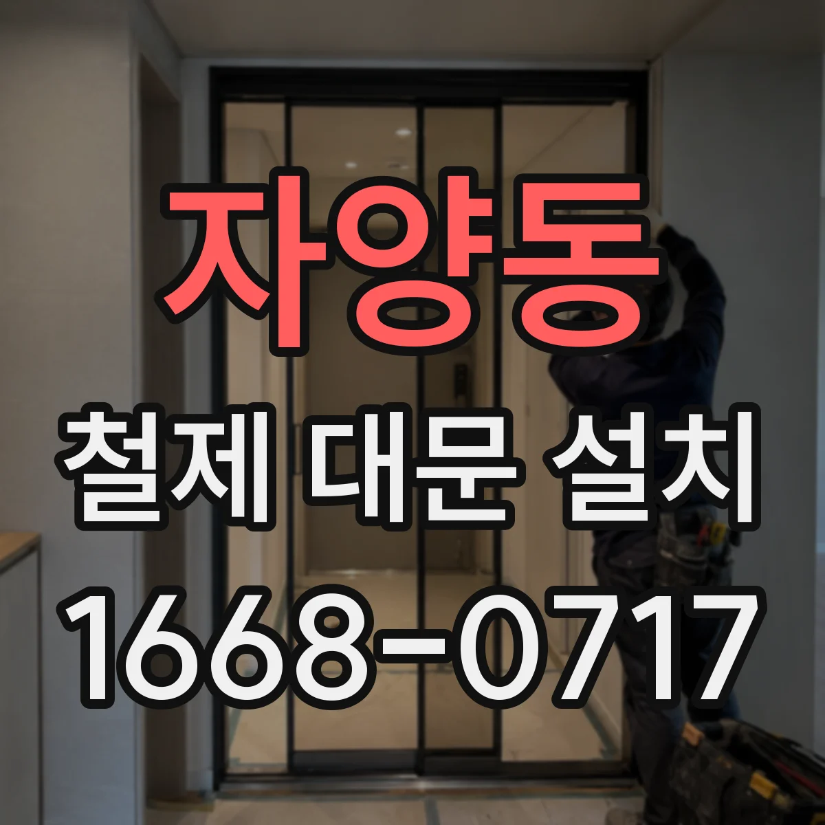 자양동 철제 대문 설치