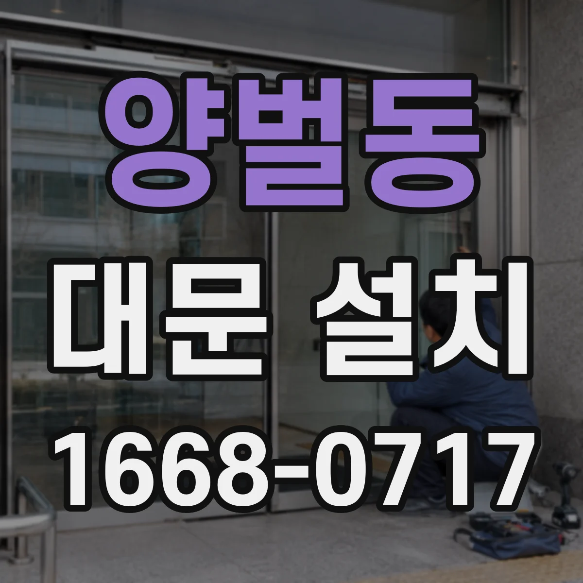 양벌동 대문 설치
