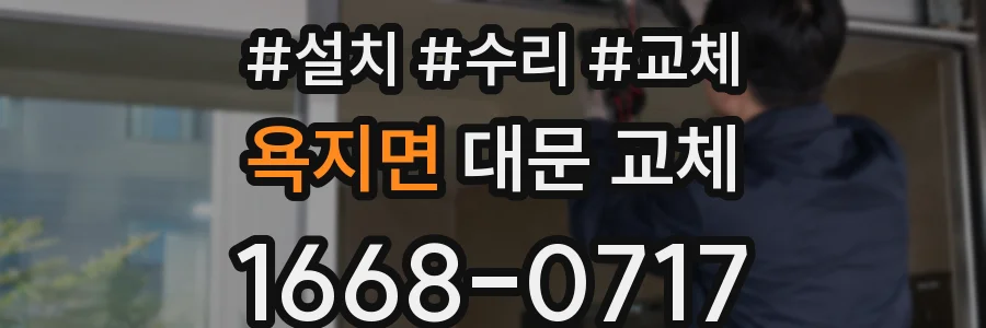 욕지면 대문 교체