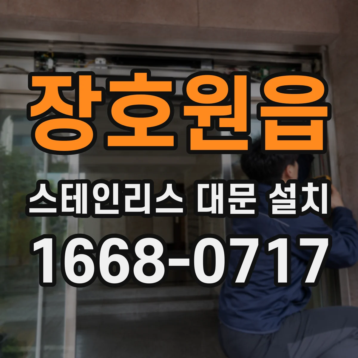 장호원읍 스테인리스 대문 설치