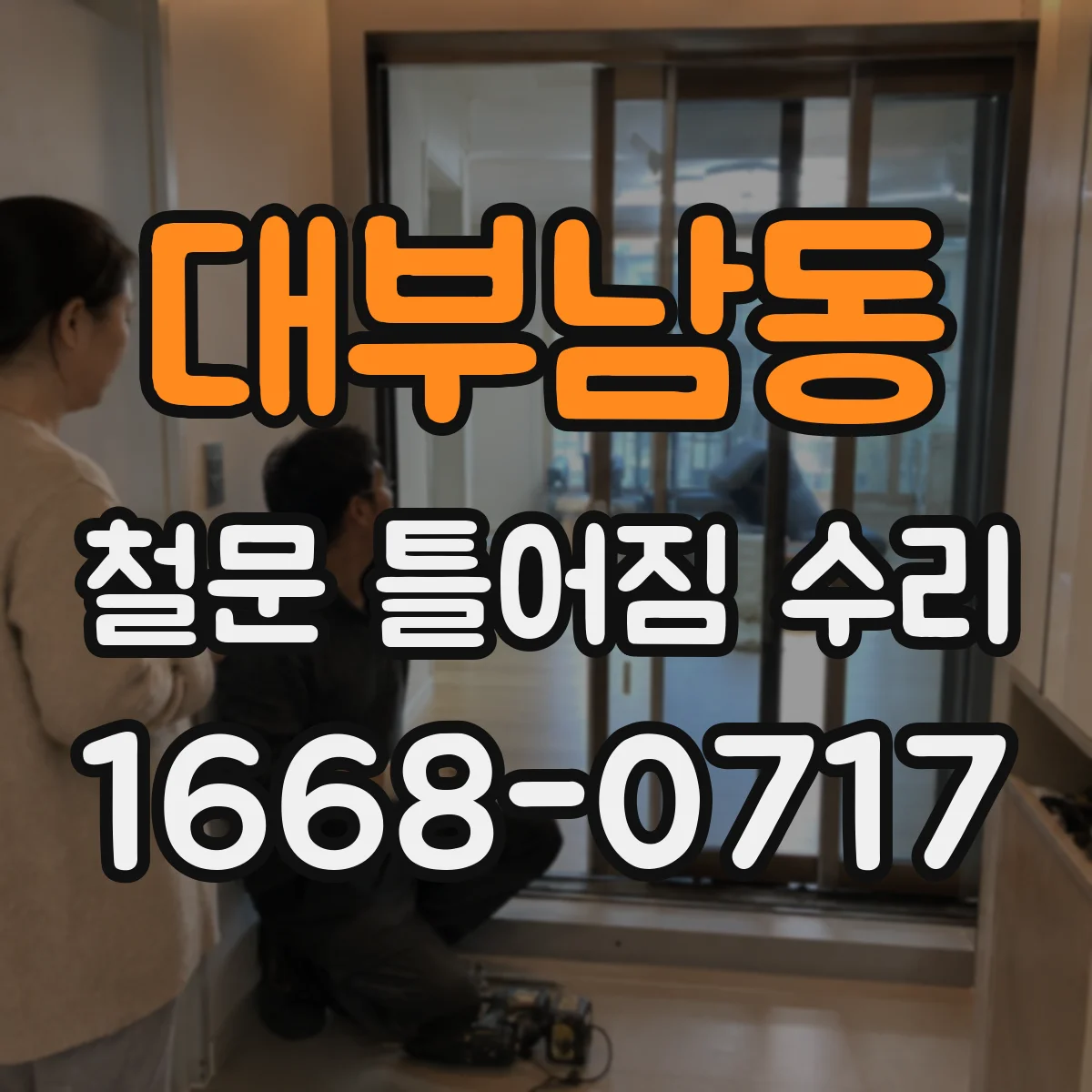 대부남동 철문 틀어짐 수리