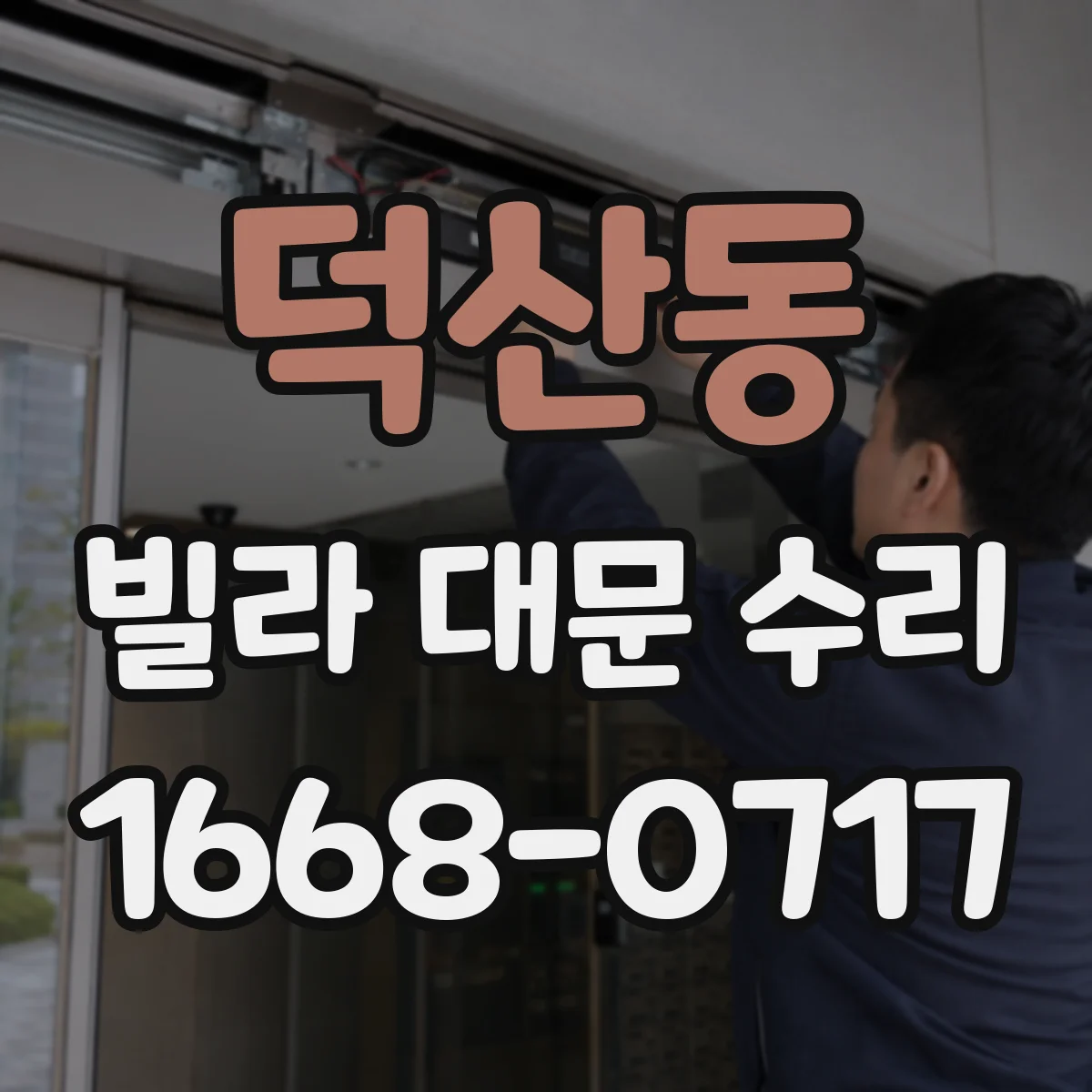 덕산동 빌라 대문 수리