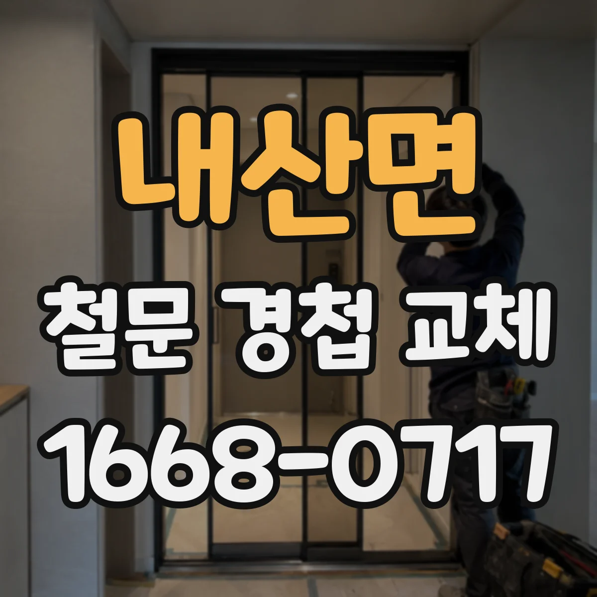 내산면 철문 경첩 교체
