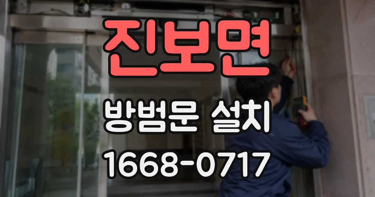 진보면 방범문 설치