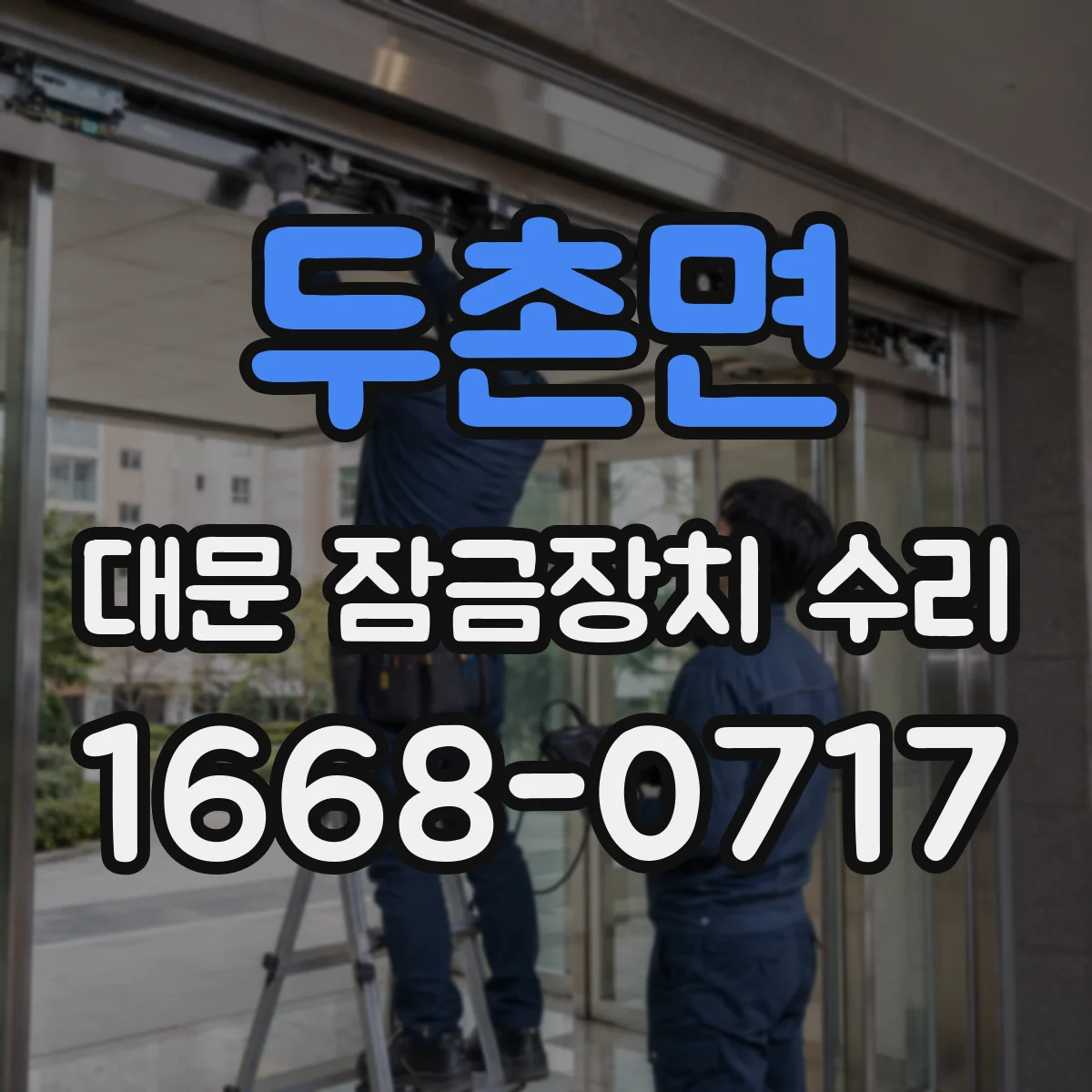 두촌면 대문 잠금장치 수리