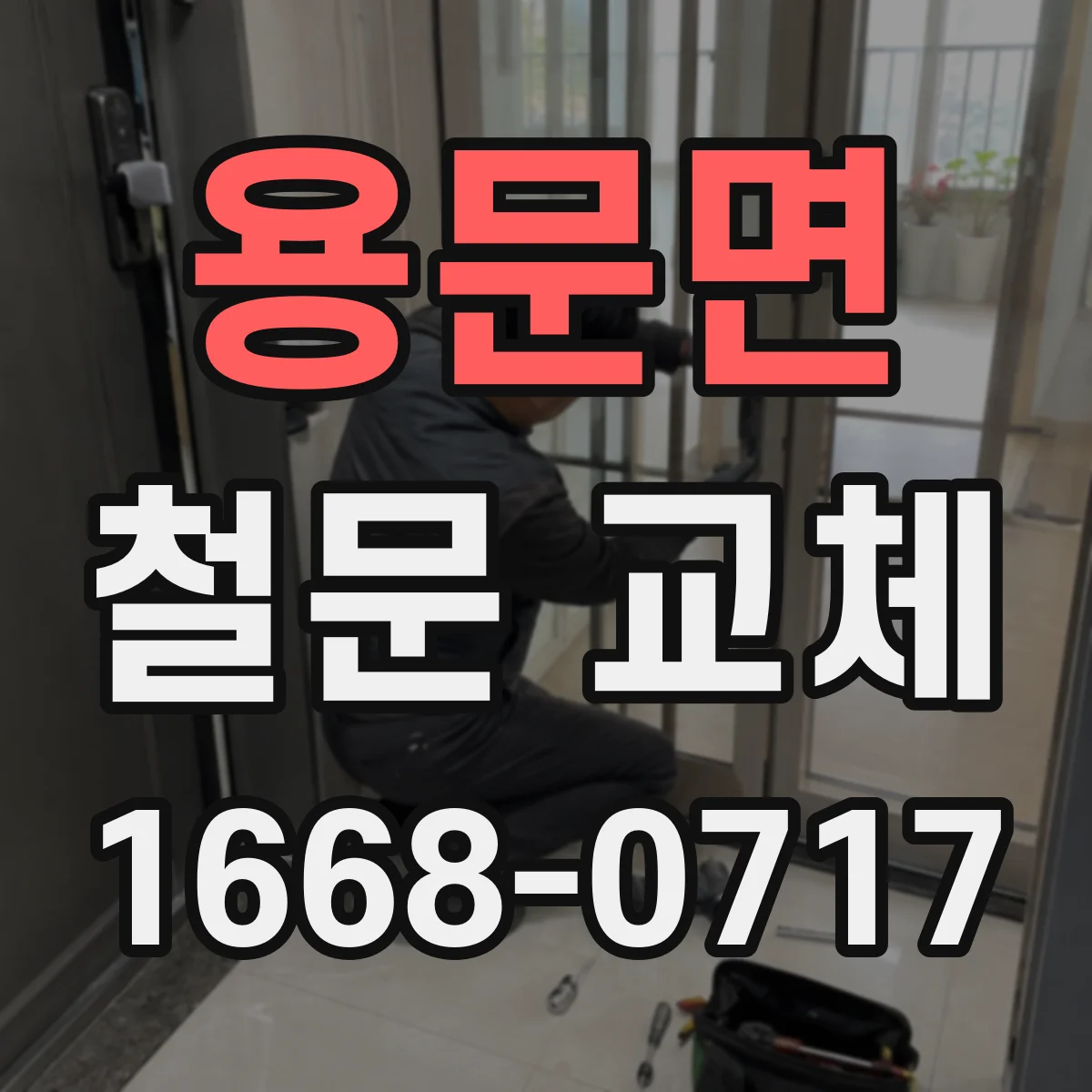 용문면 철문 교체