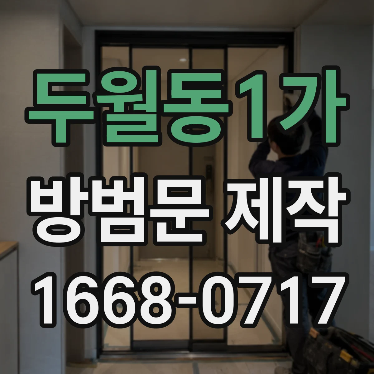 두월동1가 방범문 제작