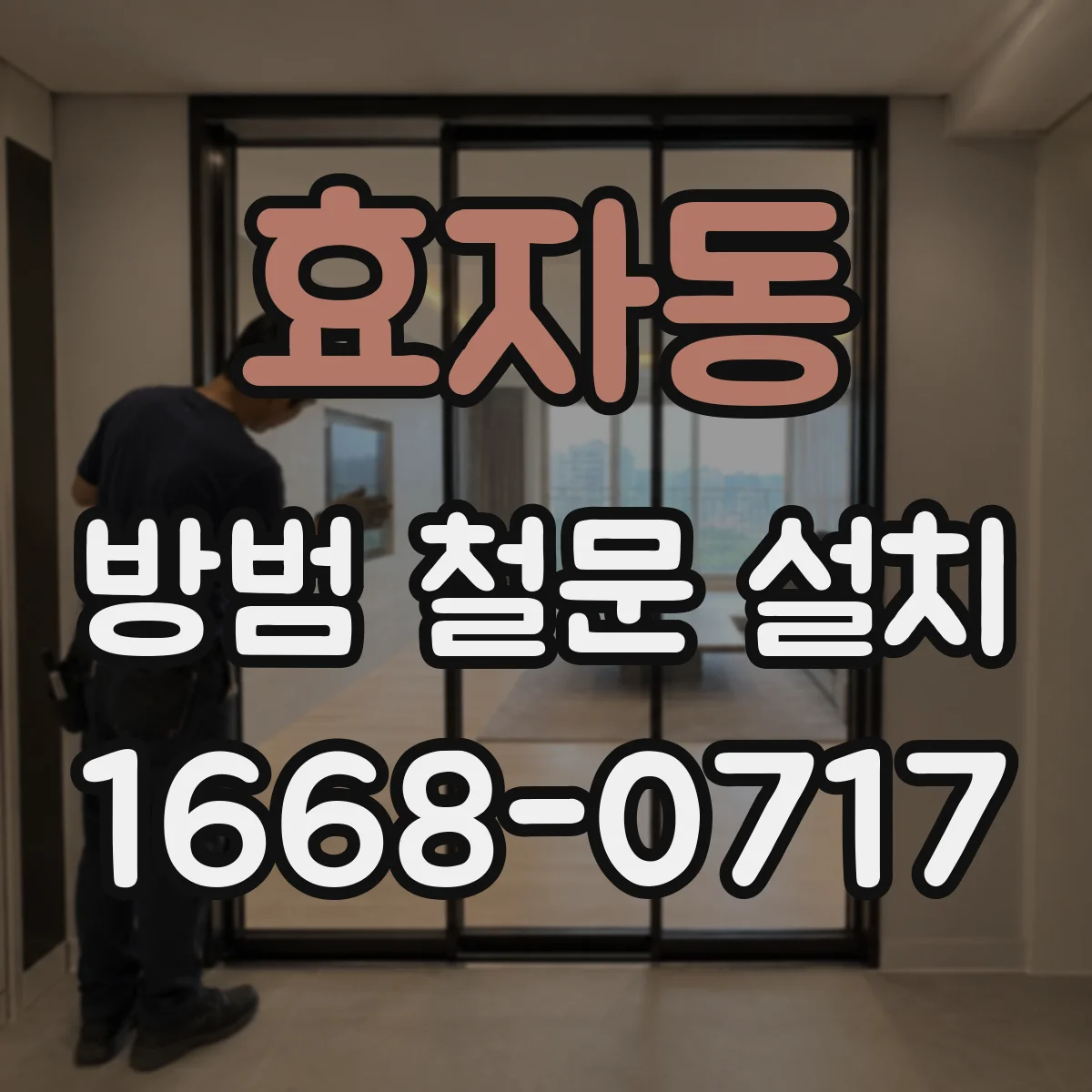 효자동 방범 철문 설치