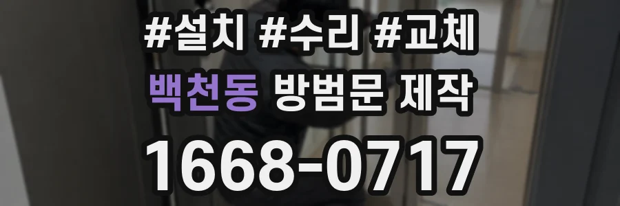 백천동 방범문 제작