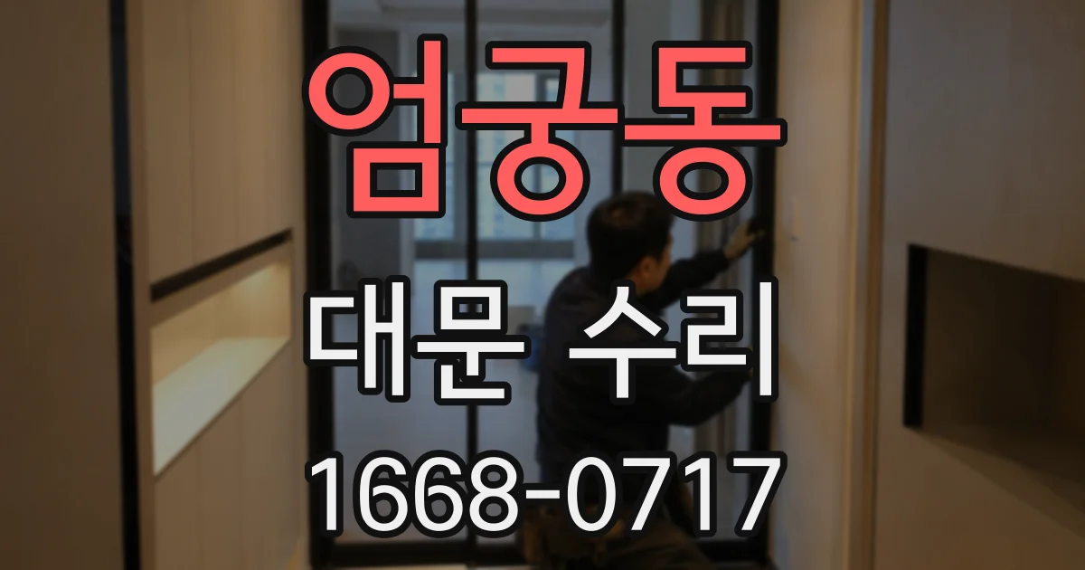 엄궁동 대문 수리