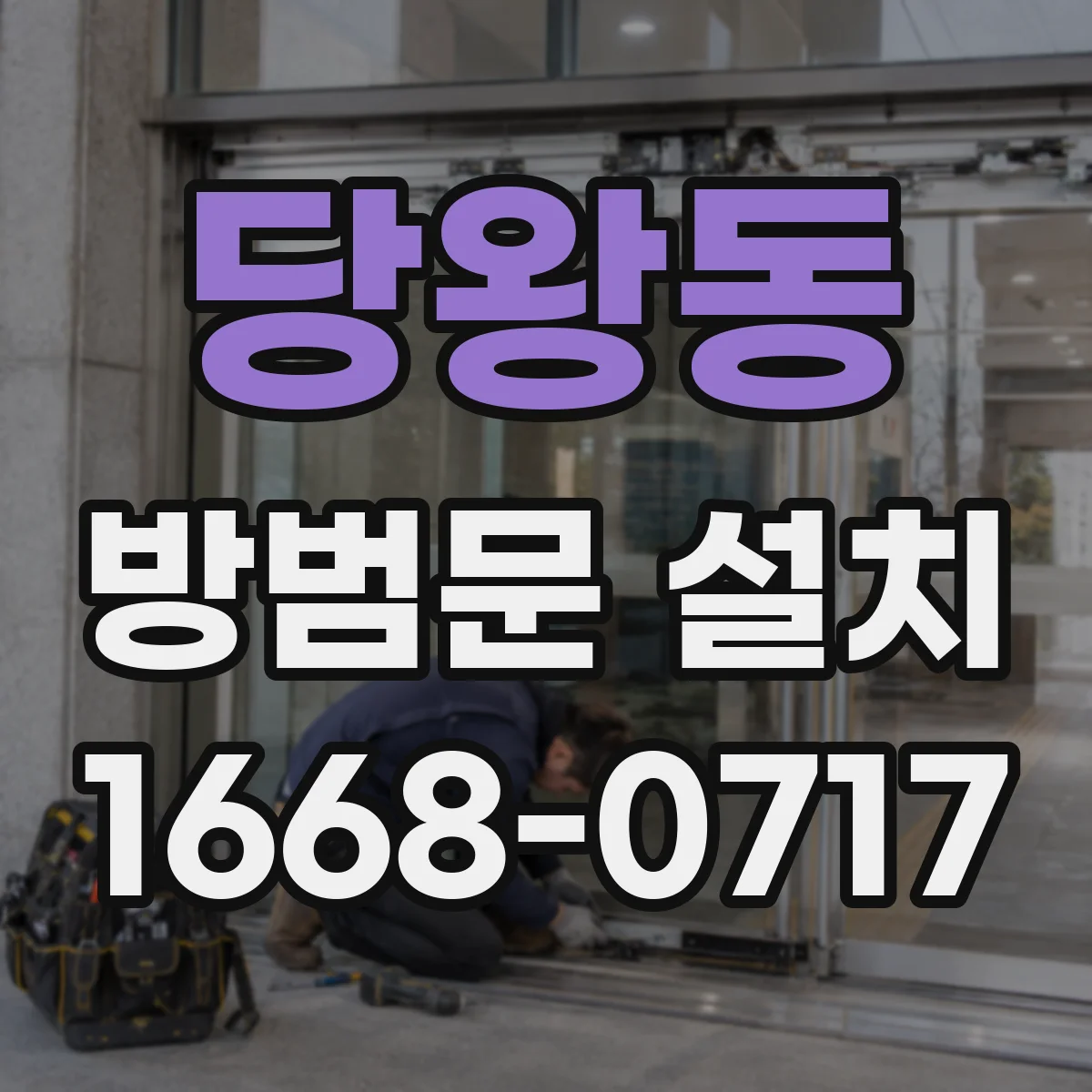 당왕동 방범문 설치