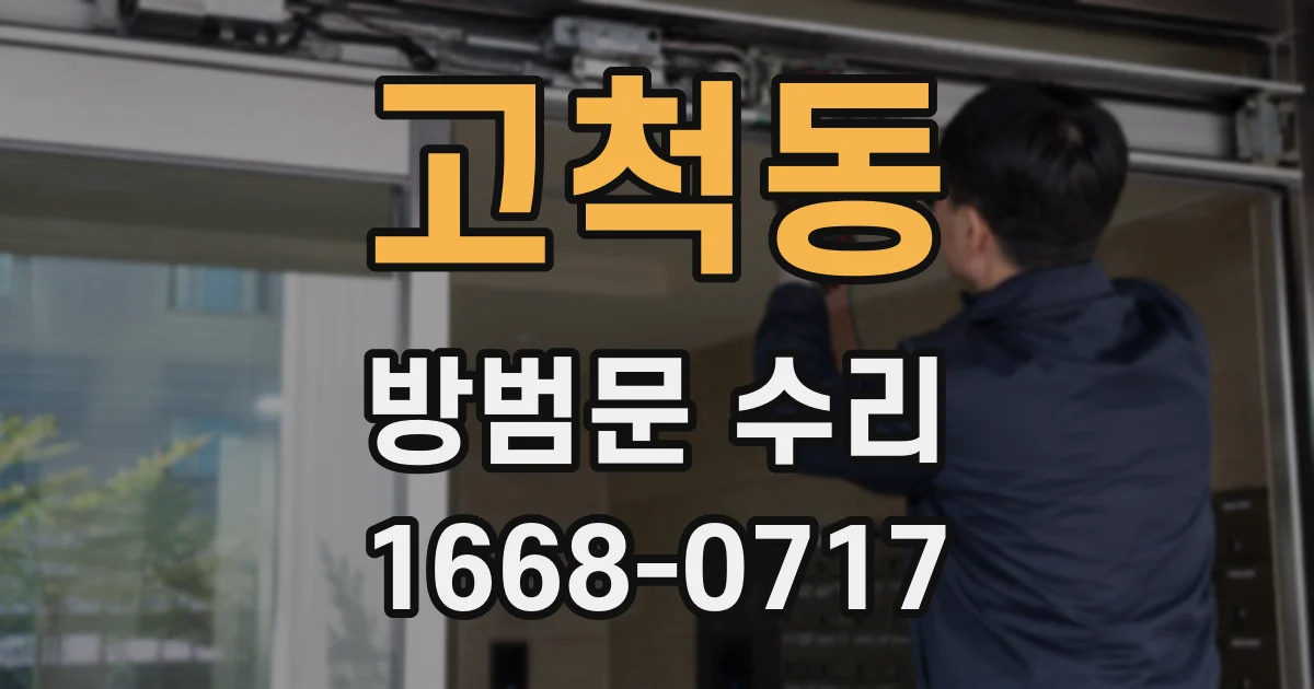 고척동 방범문 수리