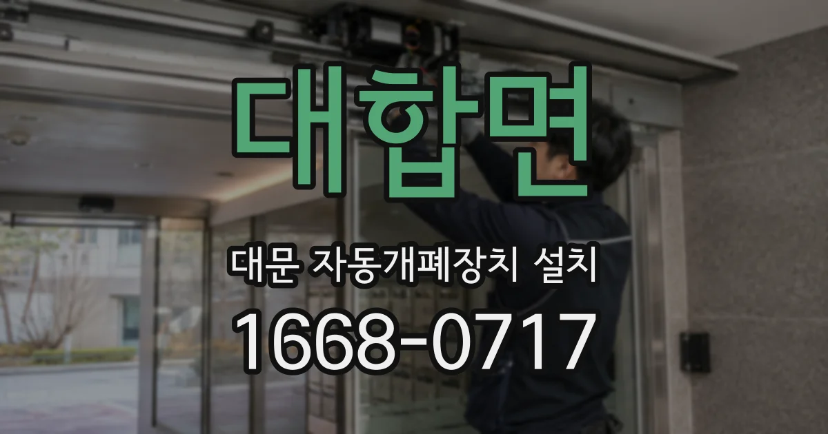 대합면 대문 자동개폐장치 설치