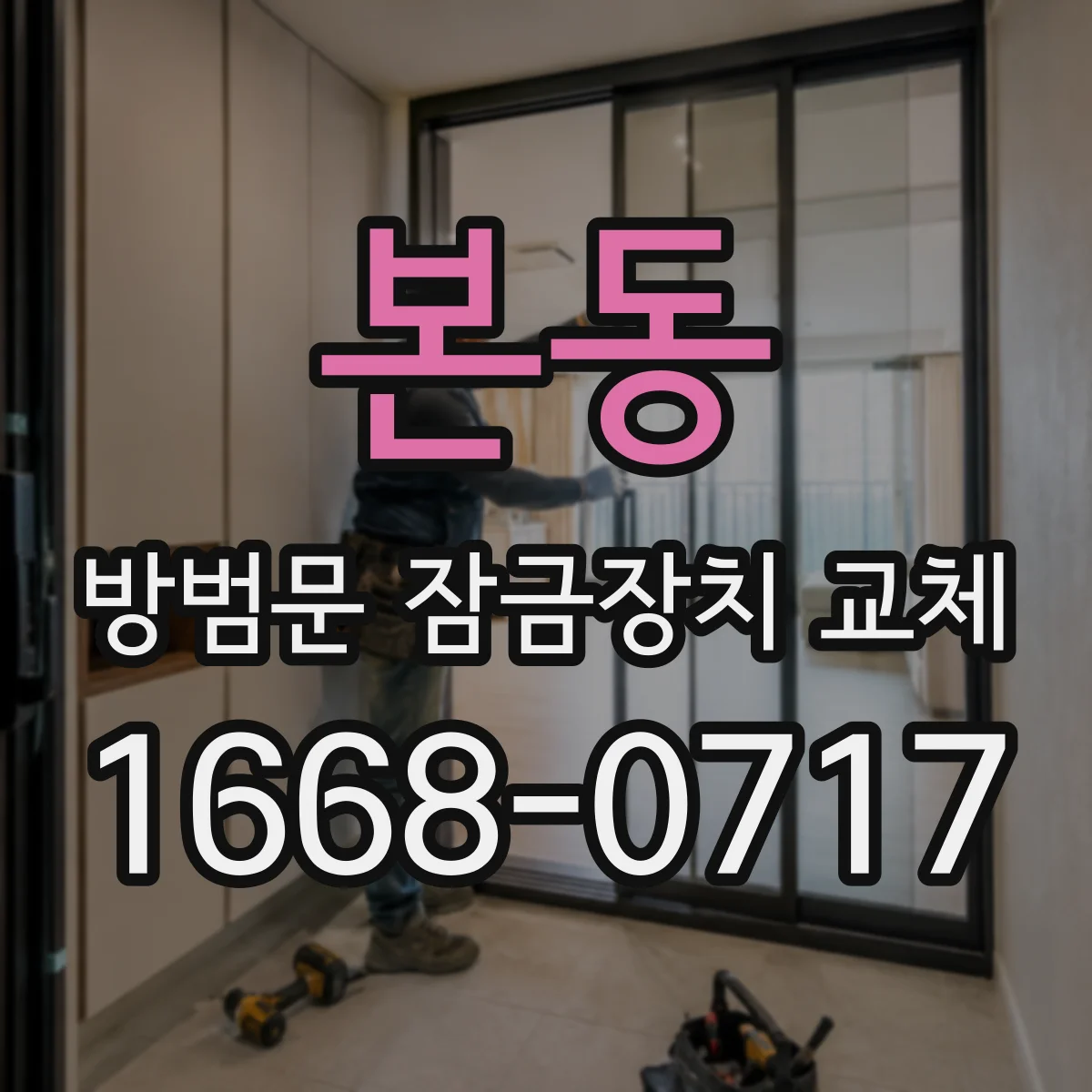 본동 방범문 잠금장치 교체