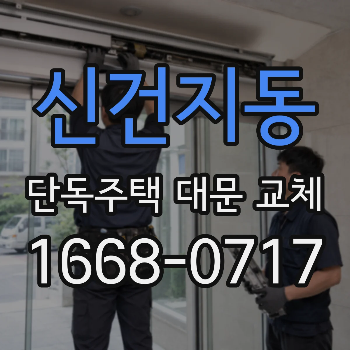 신건지동 단독주택 대문 교체