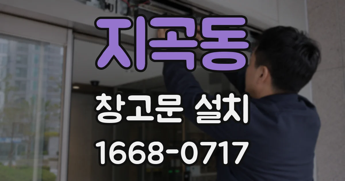 지곡동 창고문 설치