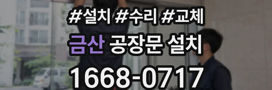 금산 공장문 설치