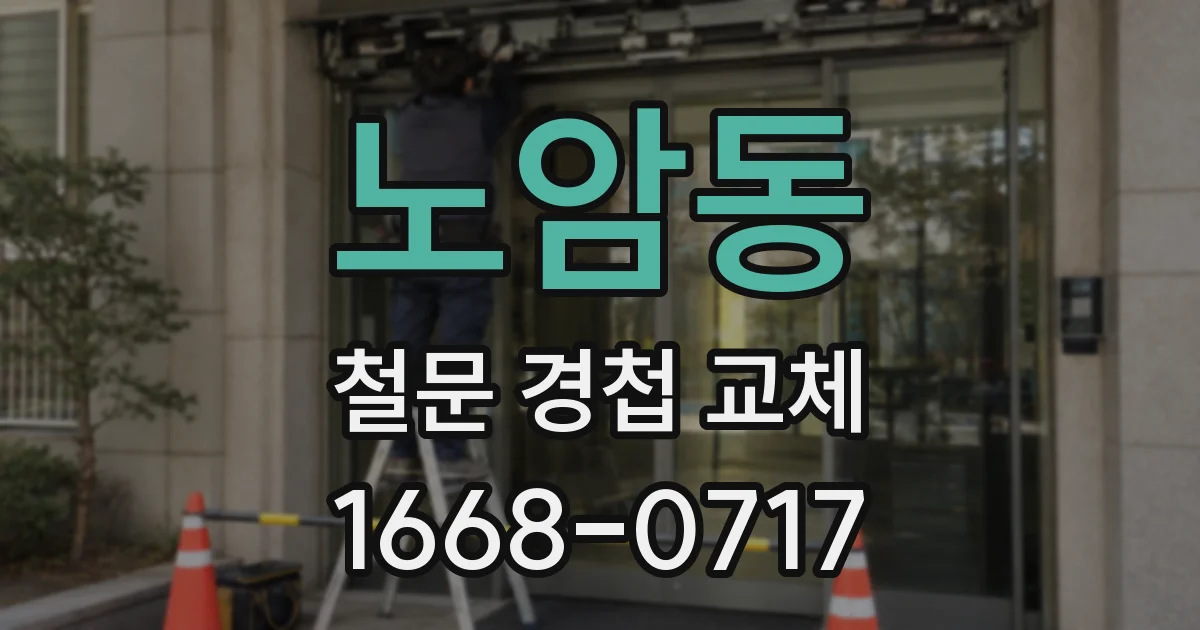 노암동 철문 경첩 교체