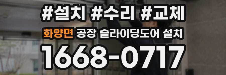 화양면 공장 슬라이딩도어 설치
