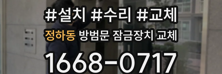 정하동 방범문 잠금장치 교체