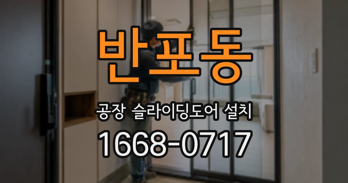 반포동 공장 슬라이딩도어 설치