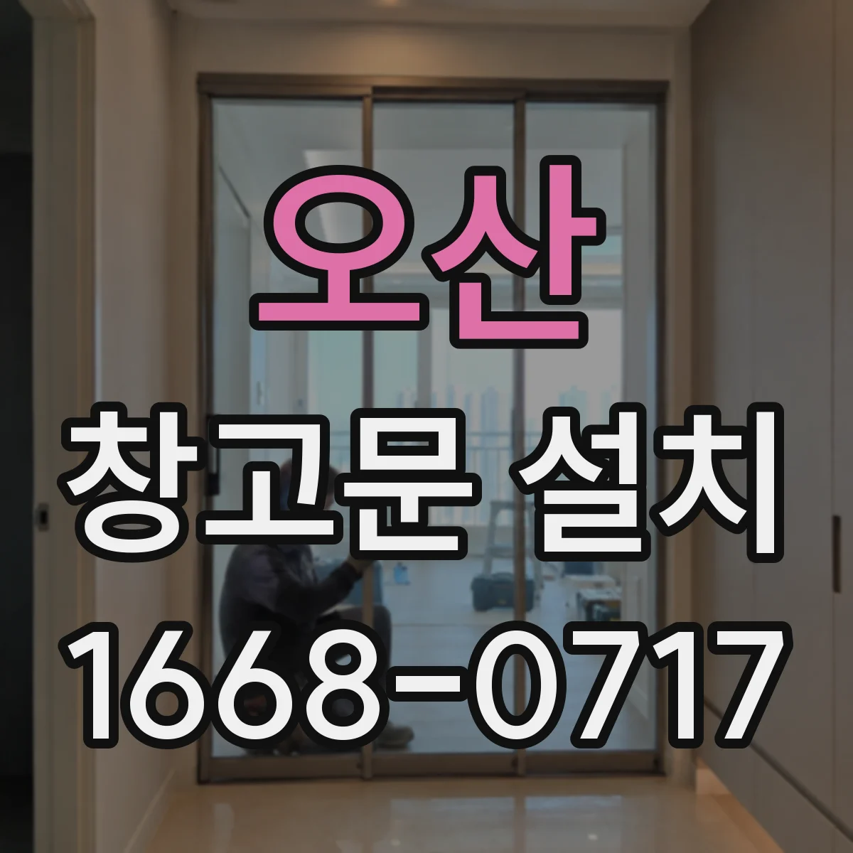 오산 창고문 설치