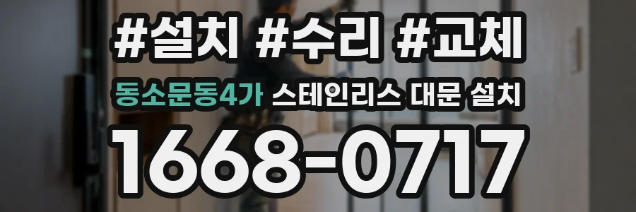 동소문동4가 스테인리스 대문 설치