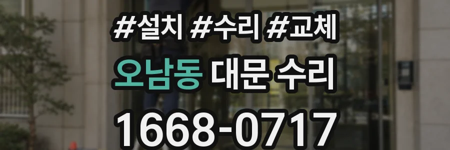 오남동 대문 수리