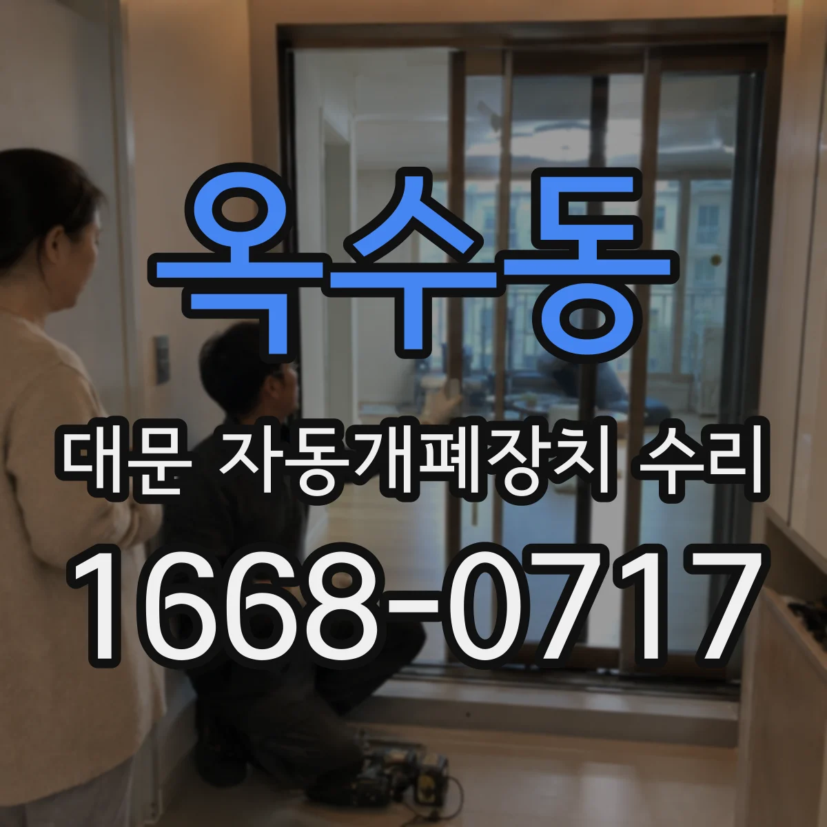 옥수동 대문 자동개폐장치 수리